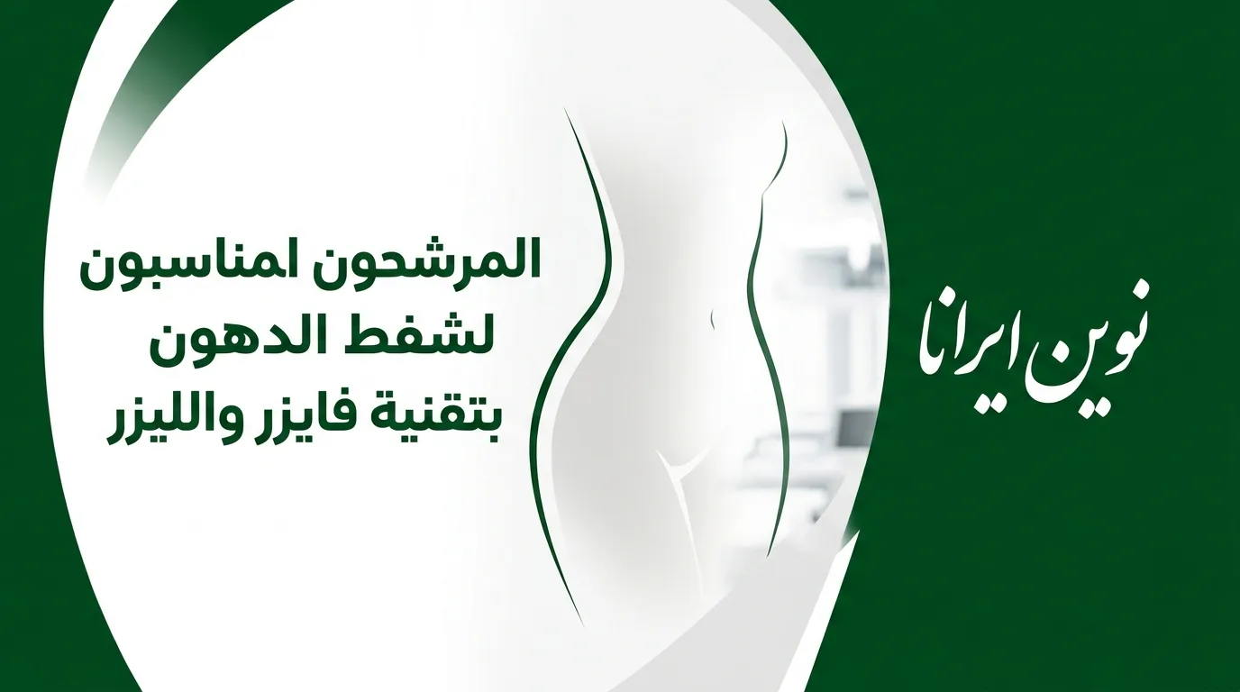 المرشحون المناسبون لشفط الدهون بتقنية فايزر والليزر